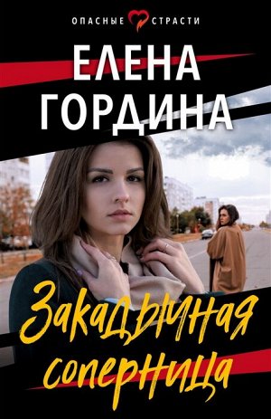 Гордина Е. Закадычная соперница