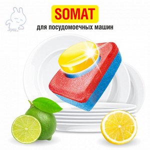 ЛИМОН! 1 таблетка для посудомоечных машин СОМАТ ВСЕ-В-1 Лимон&Лайм
