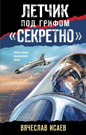 Исаев В.В. Летчик под грифом «секретно»