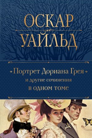 Уайльд О. Портрет Дориана Грея и другие сочинения в одном томе