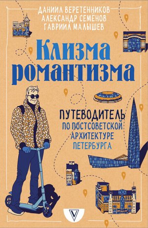 Веретенников Д.И., Семёнов А.В., Малышев Г.Н. Клизма романтизма. Путеводитель по постсоветской архитектуре Петербурга