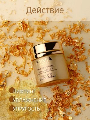 Крем для лица PRIVIA Oriental Revitalizing Gold Cream EX8