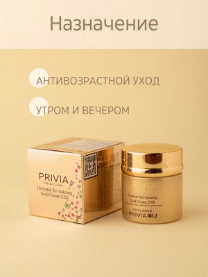 Крем для лица PRIVIA Oriental Revitalizing Gold Cream EX8
