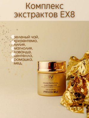 Крем для лица PRIVIA Oriental Revitalizing Gold Cream EX8