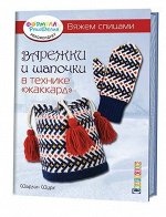 ВАРЕЖКИ И ШАПОЧКИ В ТЕХНИКЕ ЖАККАРД. Вяжем спицами