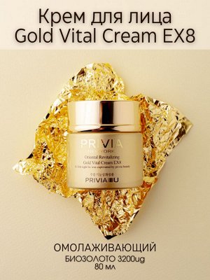 Крем для лица PRIVIA Oriental Revitalizing Gold Vital Cream EX8