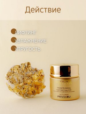 Крем для лица PRIVIA Oriental Revitalizing Gold Vital Cream EX8