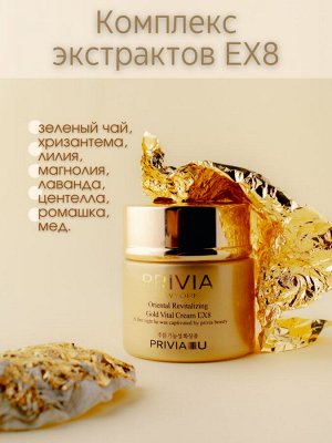 Крем для лица PRIVIA Oriental Revitalizing Gold Vital Cream EX8
