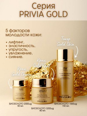 Крем для лица PRIVIA Oriental Revitalizing Gold Vital Cream EX8