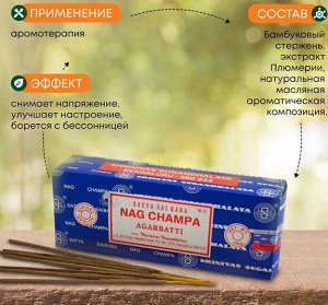 Благовония, ароматические палочки NAG CHAMPA Satya 40 гр