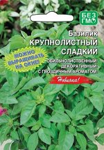 Базилик Крупнолистный сладкий зелен 0,5гр СС