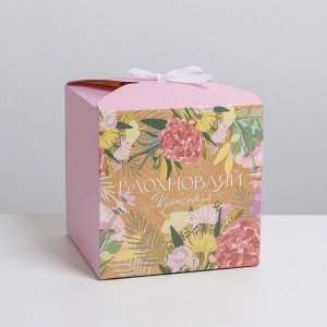 Дарите Счастье Коробка подарочная складная «Вдохновляй», 18 х 18 х 18 см