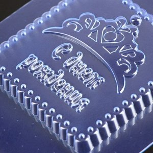 Форма для шоколада «С днём рождения Корона», 10x10x1,2 см, цвет прозрачный