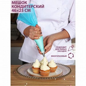 Кондитерский мешок Доляна «Синева», 46?25 см