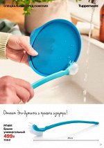 Ершик Универсальный - Tupperware®.