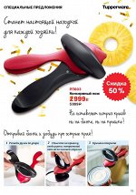 Консервный нож - Tupperware®.