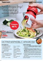 Тёрка-спиралайзер Турбо 1шт - Tupperware®.