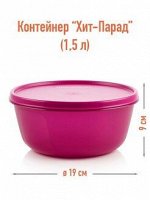Хит парад Высокий 1,5 л фуксия 1шт - Tupperware®.