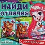 Энчантималс. Модные подружки, с наклейками