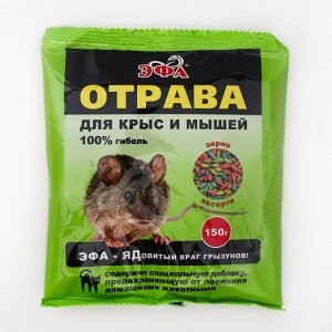 Зерно от грызунов «Эфа» ассорти, пакет, 150 г