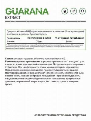 NaturalSupp Гуарана - природный эффективный энергетик, стимулирует жировой обмен