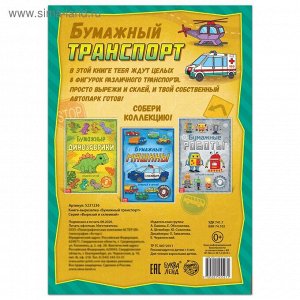 Книга-вырезалка «Бумажный транспорт», 20 стр., формат А4