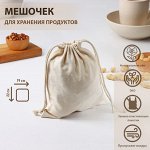 Мешочек для хранения продуктов, 19*22 см, лён