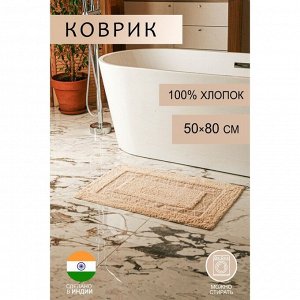 Коврик для ванной Доляна «Листья», 50x80 см, 900 г/м2, 100% хлопок, цвет бежевый