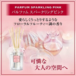 "Sawaday Fragrant Stick" Освежитель воздуха для дома (с палочками) Parfum Sparkling Pink 70мл