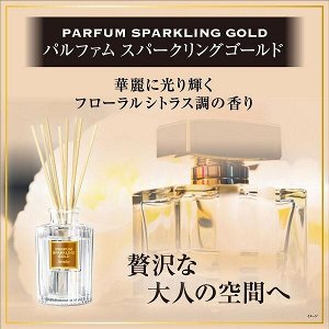 044643 "Sawaday Fragrant Stick" Освежитель воздуха для дома (с палочками) Parfum Sparkling Gold 70мл