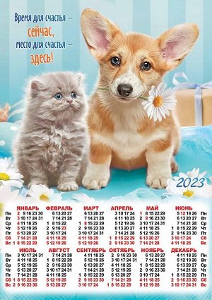 Листовой календарь на 2023 год А2 "Кошка и собака"