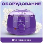 Оборудование для маникюра