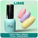 Гель-лаки, базы, топы, праймеры Lime™