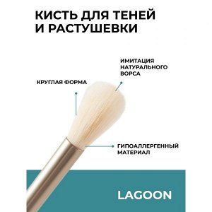 Кисть для растушевки LAGOON