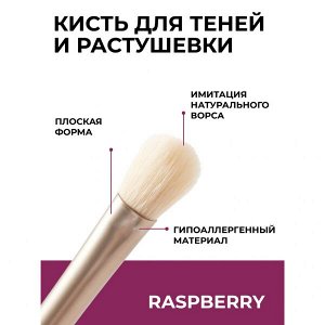 Кисть для нанесения и растушевки теней RASPBERRY