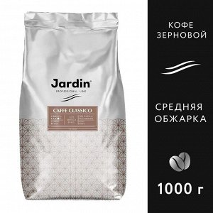 Кофе в зернах JARDIN Классико 1000г