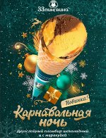 Карнавальная ночь 1,3 кг