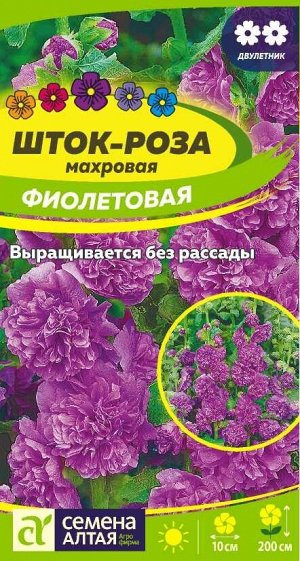 Цветы Шток-роза Фиолетовая/Сем Алт/цп 0,1 гр.