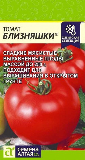 Томат Близняшки/Сем Алт/цп 0,05 гр. Наша Селекция!