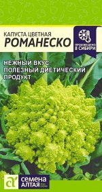 Капуста Цветная Романеско 0,3 гр