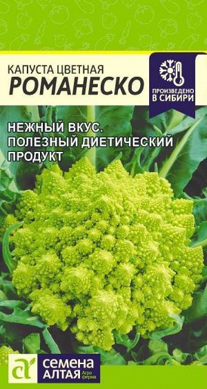 Капуста Цветная Романеско/Сем Алт/цп 0,3 гр.