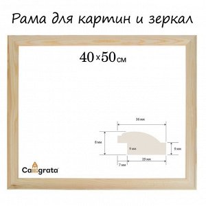 Рама для картин (зеркал) 40x50 см, профиль 37x18 мм, Emma, неокрашенное дерево (подходит для декорирования)