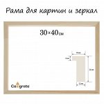 Рама для картин (зеркал) 30 х 40 см, профиль 18 х 36 мм, Liam,неокрашенное дерево (подходит для декорирования)