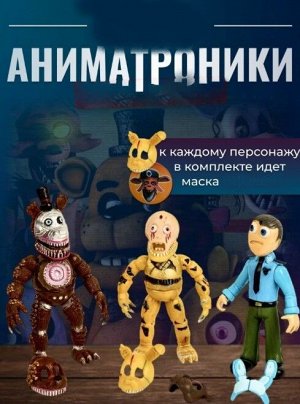 Фигурка Аниматроник Фнаф