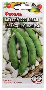 Московская белая зеленостручковая 556  5,0 г Г фасоль