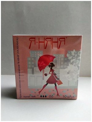 Прокладки Я-НЯНЯ Normal Day Soft с крыл. 10шт 1/90