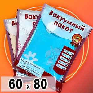 Вакуумный пакет 60 см*80 см, 1 шт