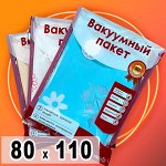 Вакуумный пакет 80 см *110 см, 1 шт