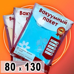 Вакуумный пакет 80 см * 130 см, 1 шт