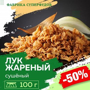 Лук жареный высший сорт,100гр